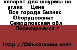 аппарат для шаурмы на углях. › Цена ­ 18 000 - Все города Бизнес » Оборудование   . Свердловская обл.,Первоуральск г.